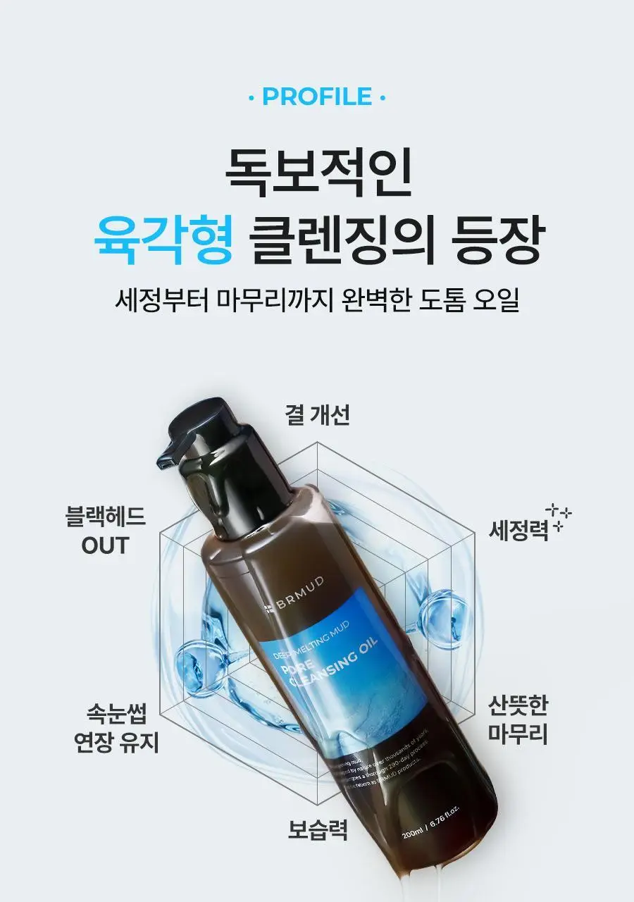 [말끔모공/촉촉보습]비알머드 딥 멜팅 머드 포어 클렌징오일 200ml 상세페이지 11